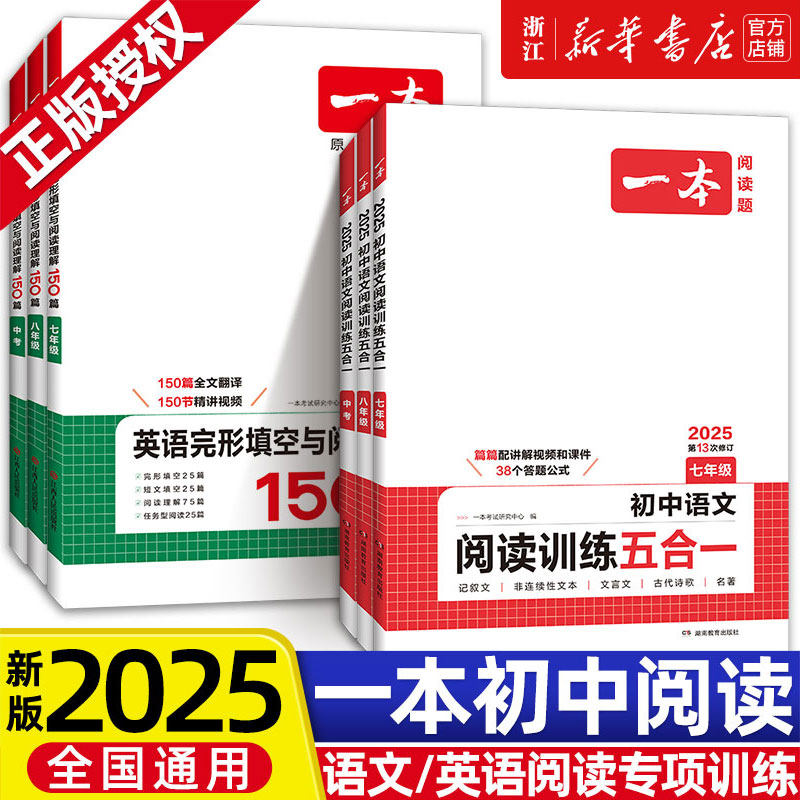 2025版】一本初中语文阅读训练五合一七年级现代文文言文古诗完形填空与阅读理解技能专项训练书100篇中考真题八九年级初一初二三