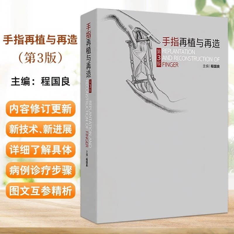 手指再植与再造第3版 程国良上肢手术技术解剖骨与关节损伤手指再生手部神经麻醉断指小血管缝合人民卫生出版社外科学