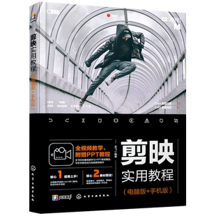 剪映实用教程 剪映书教程 剪映短视频剪辑手机电脑版 手机短视频剪辑制作剪映教程抖音快手小红书B站影视后期书籍视频剪辑自学Vlog