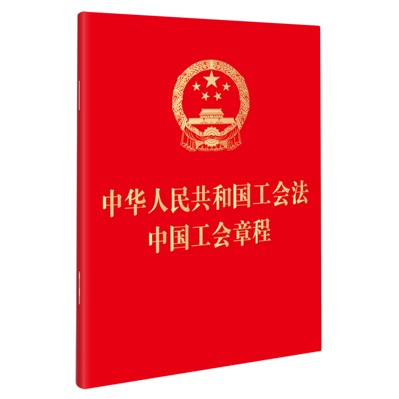 2023新 中华人民共和国工会法 中国工会章程 中国工会十八大修改中国工会章程 64开便携版 法律出版社 新华书店正版书籍