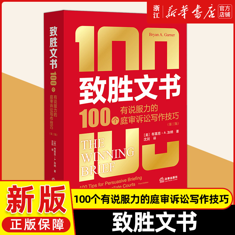 致胜文书:100个有说服力的庭审诉讼写作技巧