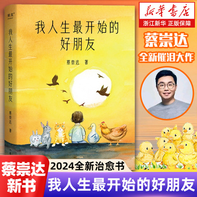 【蔡崇达新作】我人生最开始的好朋友 新华正版 人类与小动物互相驯养的温暖故事生命教育长篇小说草民/命运/皮囊果麦出品官网包邮