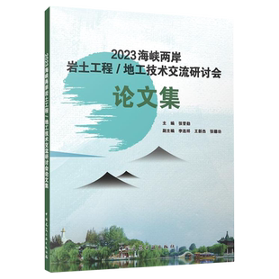 2023海峡两岸岩土工程 地工技术交流研讨会论文集