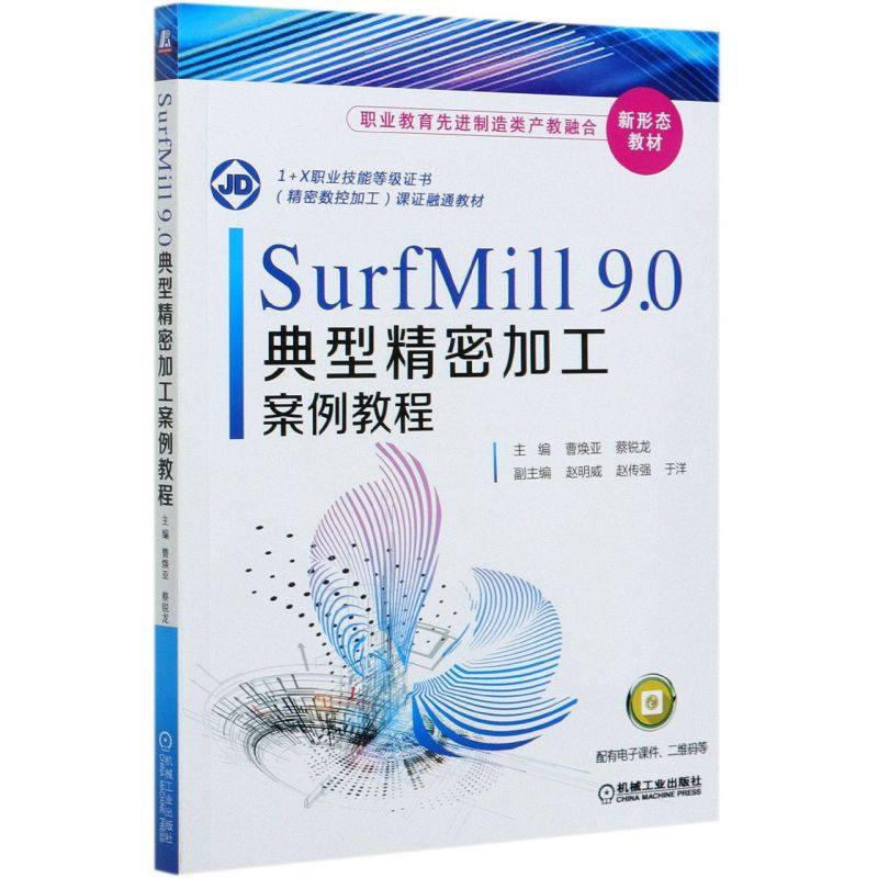 SurfMill9.0典型精密加工案例教程(1+X职业技能