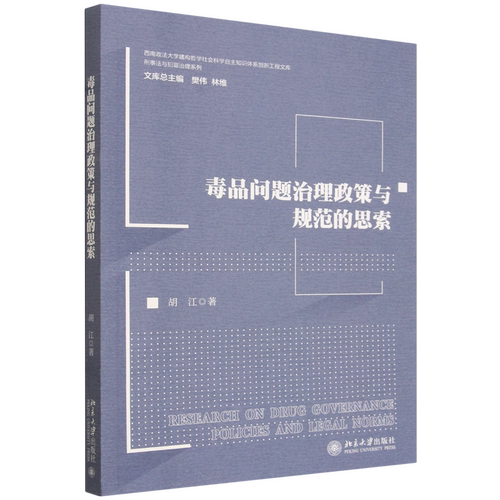 毒品问题治理政策与规范的思索