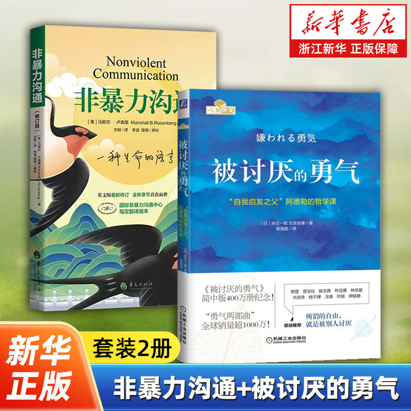 【套装2册】非暴力沟通+被讨厌的勇气 好好说话沟通技巧人际交往沟通解决冲突提高口才培养 励志人生哲学书籍