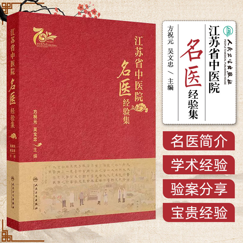 江苏省中医院名医经验集 方祝元 吴文忠主编 中医名家临床中西医结合诊疗案例 各家学术经验学习 人民卫生出版社9787117369763