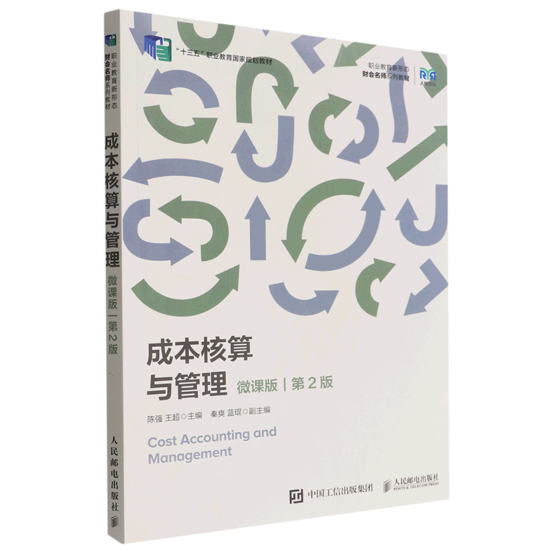 成本核算与管理(微课版第2版职业教育新形态财会名师系列教材)