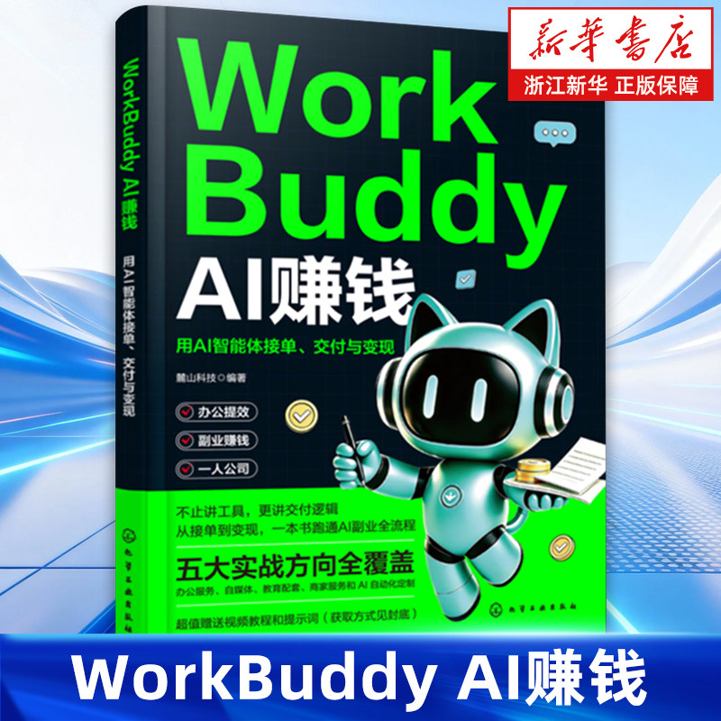 WorkBuddy AI赚钱:用AI智能体接单、交付与变现 人工智能交付实操指南 AI智能体工具落地教程 交付方法与商业变现 计算机参考书