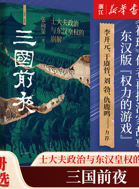 三国前夜:士大夫政治与东汉皇权的崩解 《祥瑞：王莽和他的时代》作者张向荣新书 全新历史非虚构力作 中国通史知识类读物