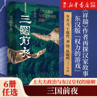 三国前夜:士大夫政治与东汉皇权的崩解 《祥瑞：王莽和他的时代》作者张向荣新书 全新历史非虚构力作 中国通史知识类读物