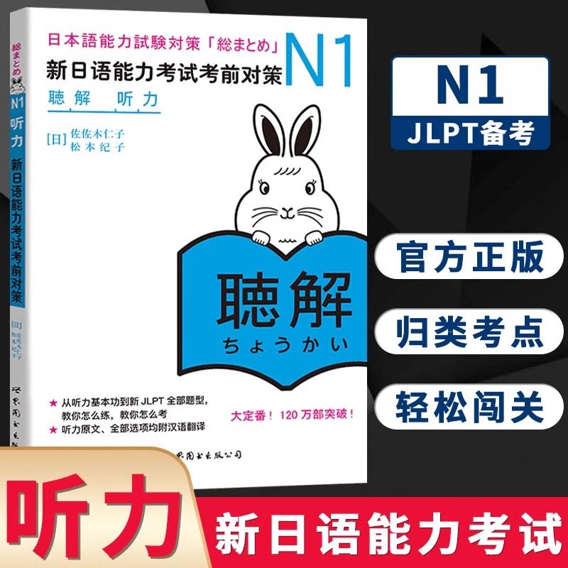 N1听力新日语能力考试考前对策