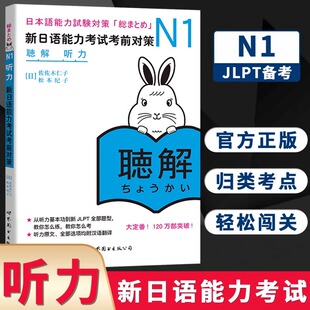 【新华正版】N1听力新日语能力考试考前对策N一级新1级 单词世界图书出版 原版引进日本*DY JLPT备考 日本语能力测试书籍 日语学习