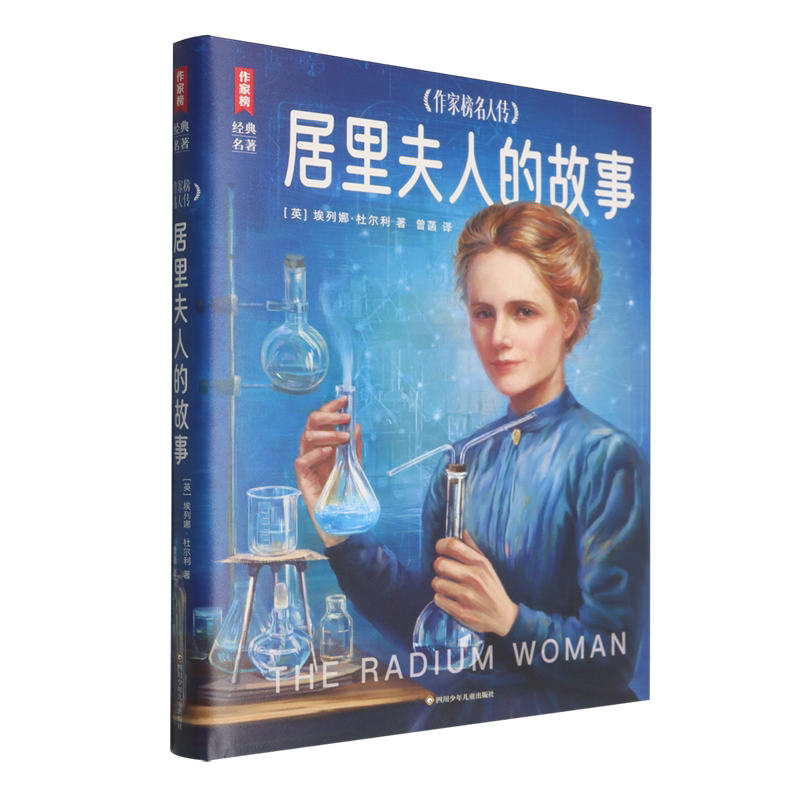 居里夫人的故事