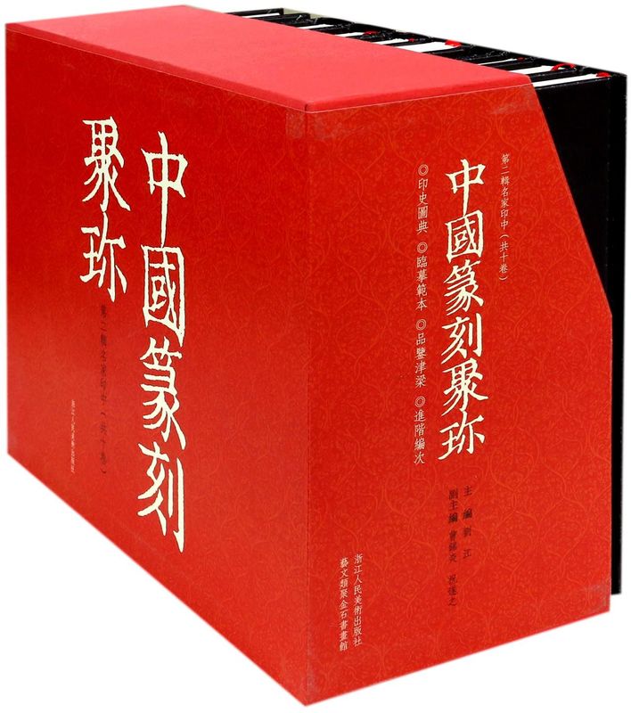 新华正版包邮中国篆刻聚珍二辑中全10册 历代名家篆刻印谱印章临摹 邓石如/吴昌硕/赵之谦/吴让之篆书创作临习鉴赏教程工具书籍