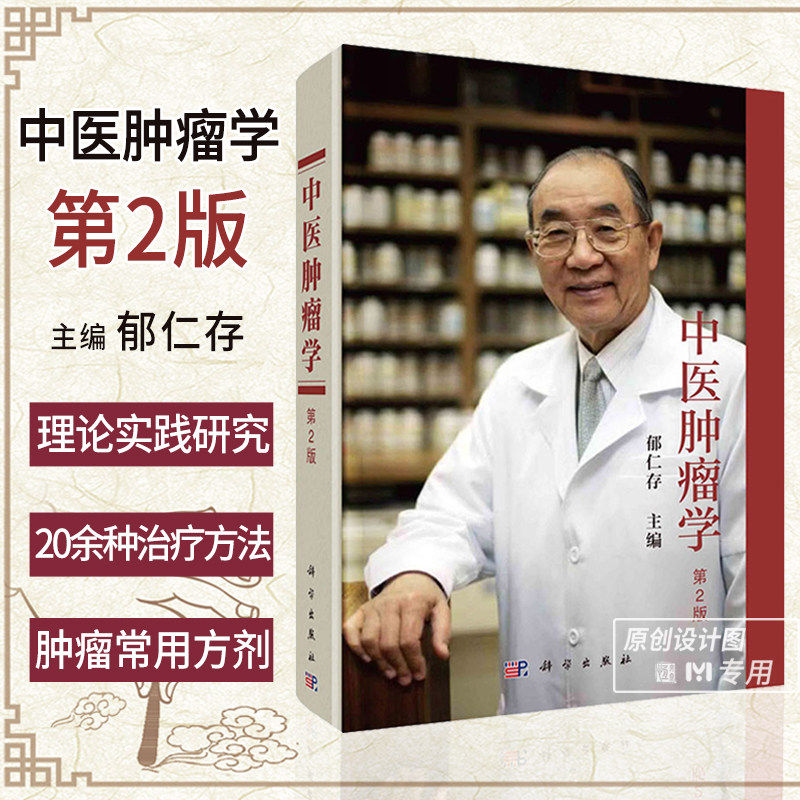 中医肿瘤学 郁仁存中医中西医结合肿瘤防治肿瘤常用方药中医辨证治疗临床验方抗癌中草药肿瘤常用方剂药理研究科学社