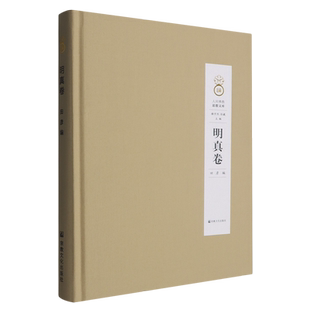 人间佛教思想文库.明真卷