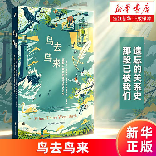 【新华书店旗舰店】鸟去鸟来：那段已被我们遗忘的关系史 罗伊·阿德金斯,莱斯利·阿德金斯 正版书籍