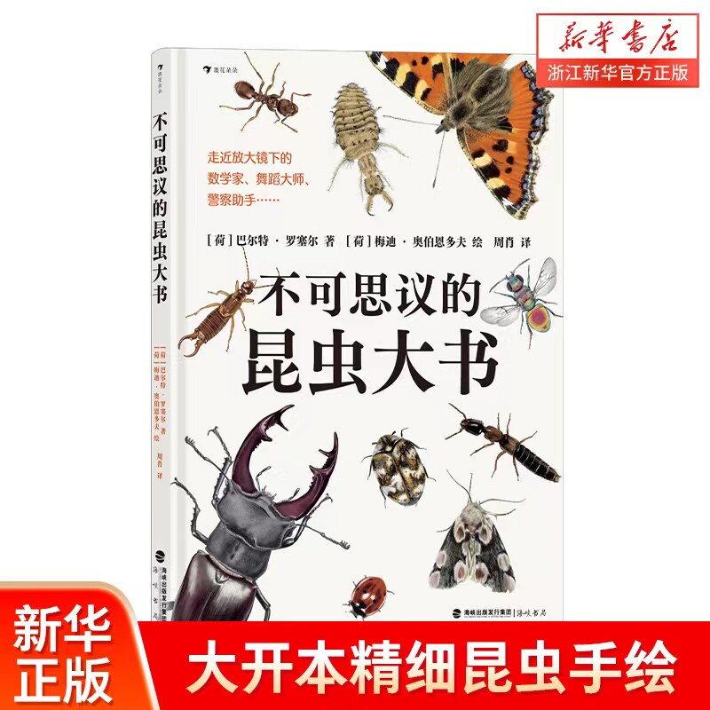 【新华书店旗舰店】不可思议的昆虫大书 8岁以上超精细手绘图达尔文生物科学观察自然科普书籍