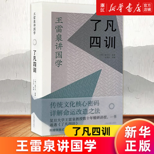 【新华书店旗舰店官网】了凡四训 王雷泉讲国学 袁了凡著作附赠便携式全书注释读本上海古籍出版社 正版包邮