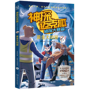 神探迈克狐 侦探大赛篇5 黄金大劫案 多多罗 著 6-8-10岁少儿互动科学侦探故事书 适合儿童的原创侦探推理分析绘本 小学生课外书籍