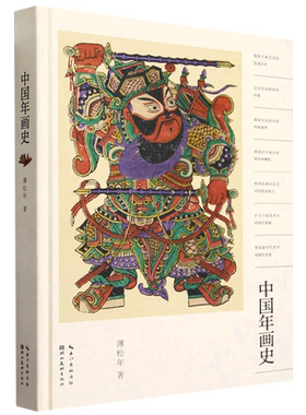 【新华书店旗舰店官网】中国年画史 薄松年 著 中国年画发展历史 艺术历史图书籍 美术史学 民间年画 非物质文化研究 正版包邮