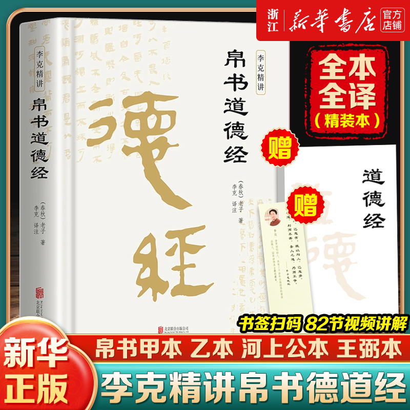 【赠道德经+视频讲解】帛书道德经原文 老子校注译文注释甲乙本河上公王弼版马王堆帛书竹简版赵孟俯小楷抄写诵读本