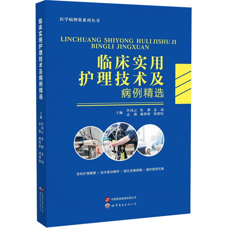 临床实用护理技术及病例精选