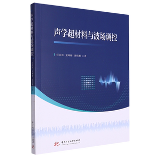 声学超材料与波场调控