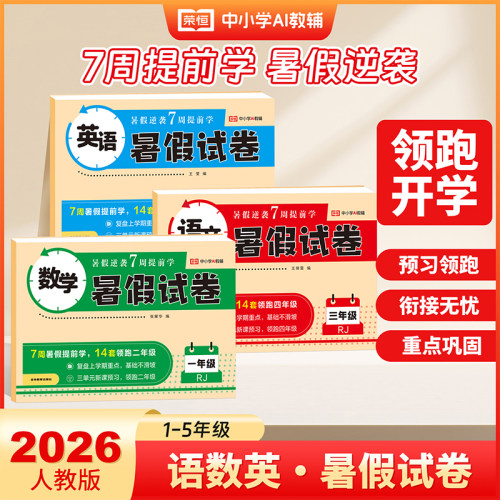 2026年荣恒暑假试卷一年级二三四五年级语文数学英语暑假作业试卷人教版小学衔接教材同步专项训练测试卷预复习1升2升3升4升5升6