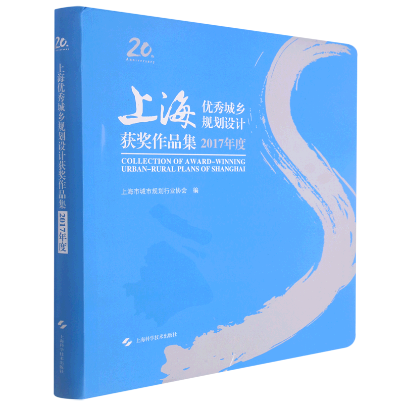 上海优秀城乡规划设计获奖作品集.2017年度