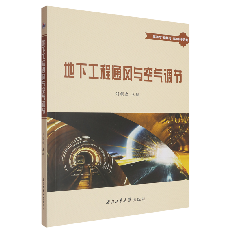 地下工程通风与空气调节