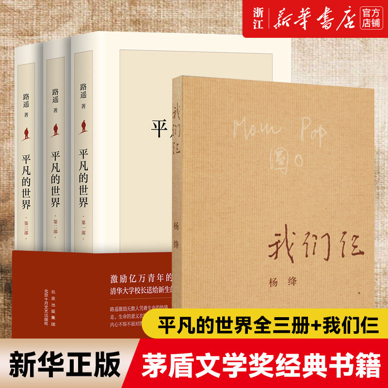 【共4册】平凡的世界全套3册+我们仨路遥杨绛著 课外推荐阅读茅盾文学奖 小说现当代文学书籍畅销书排行榜【新华书店旗舰店官网】