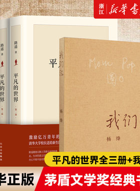 【共4册】平凡的世界全套3册+我们仨路遥杨绛著 课外推荐阅读茅盾文学奖 小说现当代文学书籍畅销书排行榜【新华书店旗舰店官网】