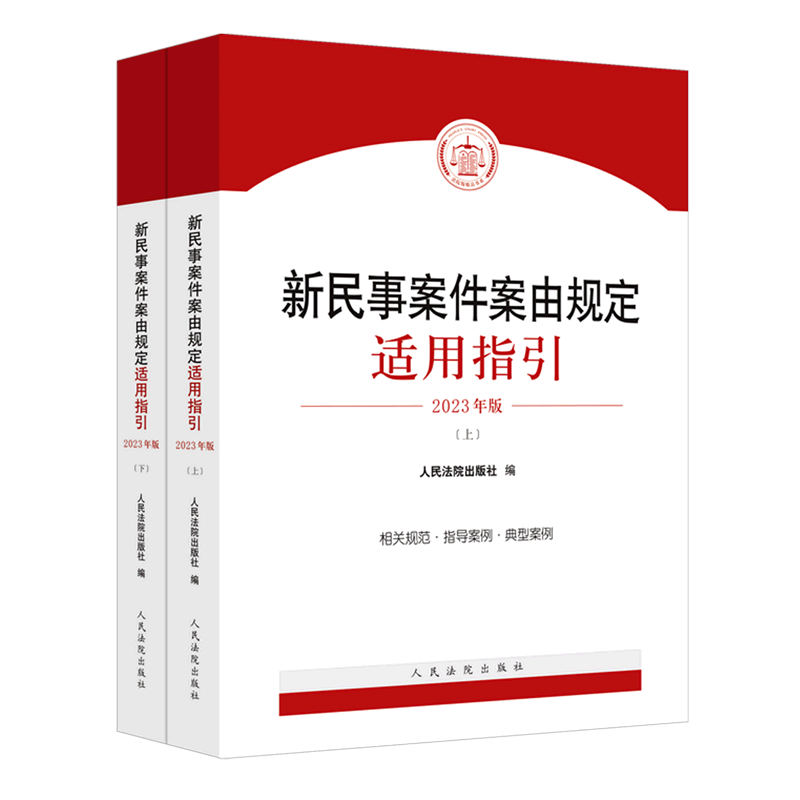 新民事案件案由规定适用指引(2023年版上下)