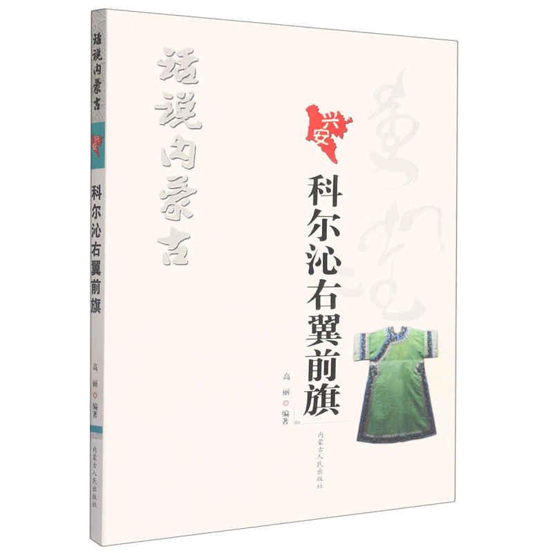 科尔沁右翼前旗/话说内蒙古