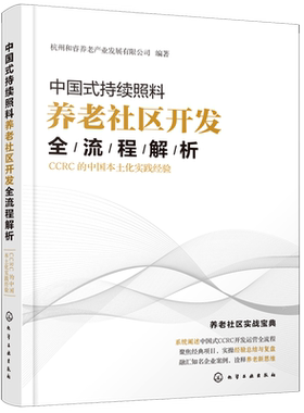 中国式持续照料养老社区开发全流程解析(CCRC的中国本土化实践经验)