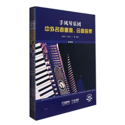 手风琴乐团中外名曲重奏合奏曲集(共3册)