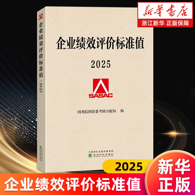 【新华书店旗舰店】企业绩效评价标准值.2025 国务院国资委考核分配局 正版书籍