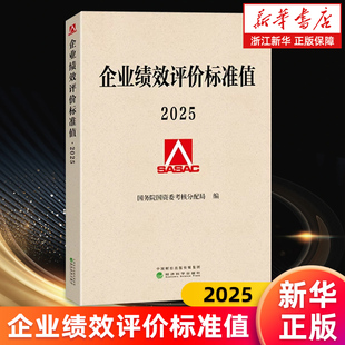 【新华书店旗舰店】企业绩效评价标准值.2025 国务院国资委考核分配局 正版书籍