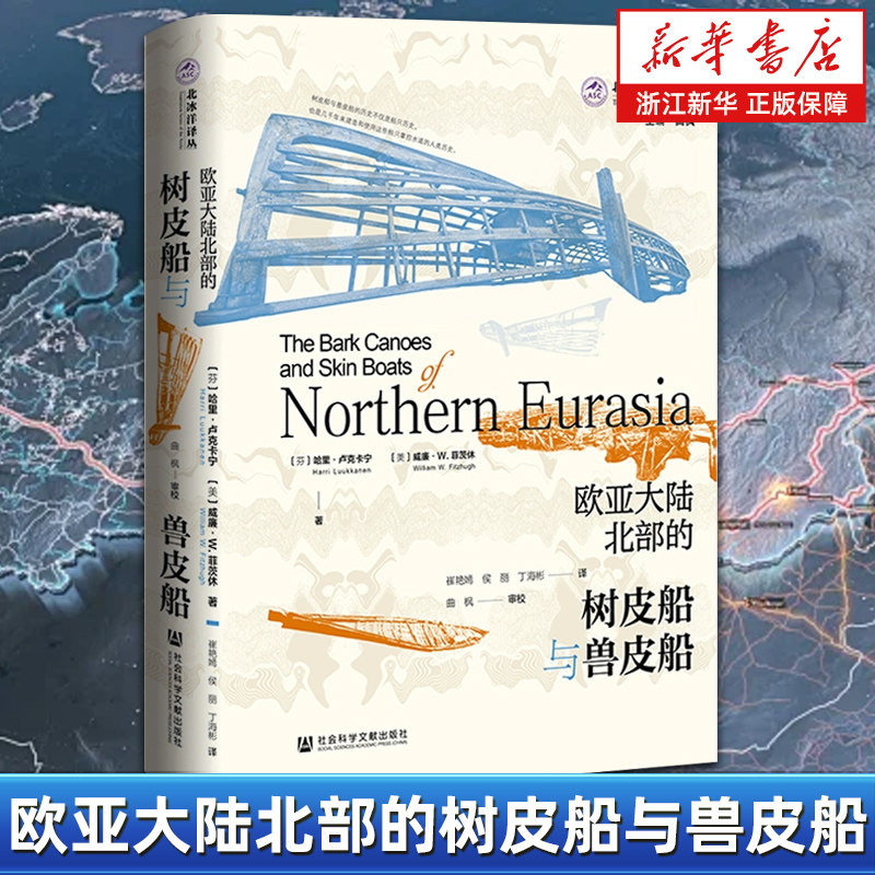 欧亚大陆北部的树皮船与兽皮船 北冰洋译丛 [芬]哈里·卢克卡宁 [美]威廉·W.菲茨休 著;崔艳嫣侯丽 丁海彬 译 社会科学文献出版社