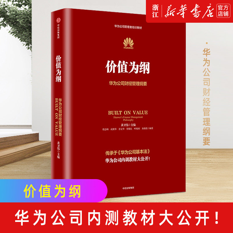 【新华书店旗舰店官网】正版包邮 价值为纲 华为公司财经管理纲要 华为公司管理者培训教材 任正非华为管理“三部曲”