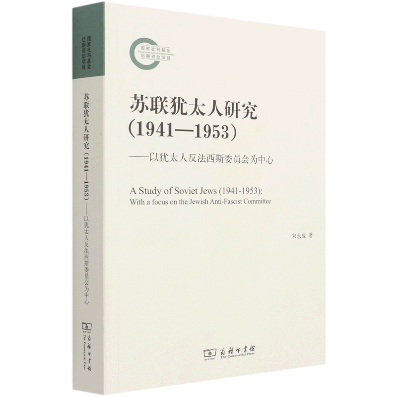 苏联犹太人研究:1941-1953:以犹太人反法西斯委员会为中心