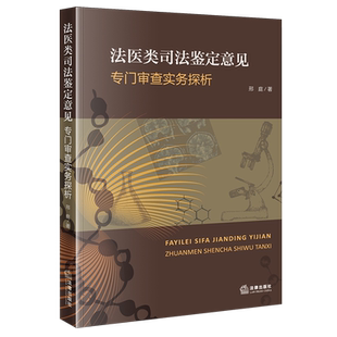 法医类司法鉴定意见专门审查实务探析