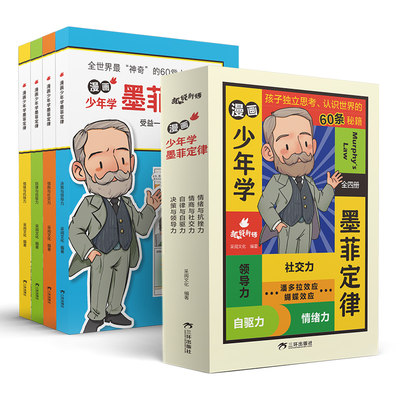 漫画少年学墨菲定律全4册