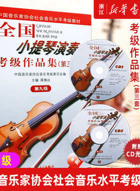 全国小提琴演奏考级作品集