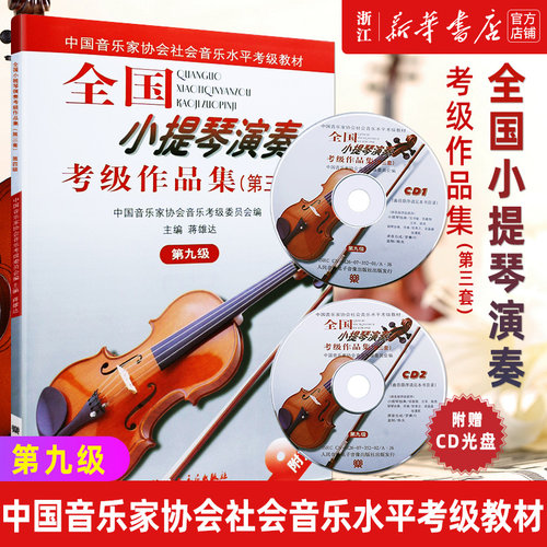 全国小提琴演奏考级作品集