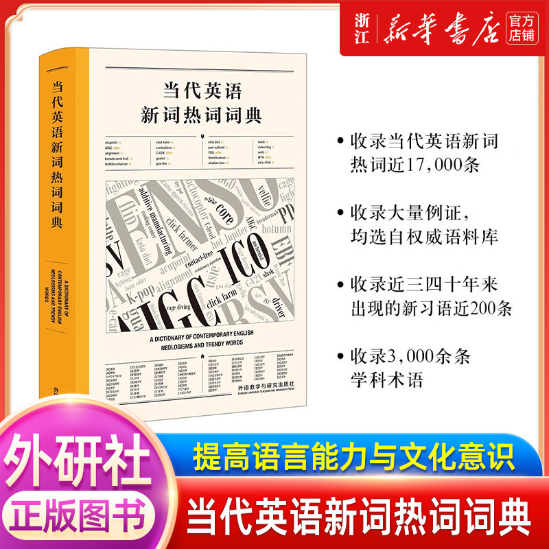 当代英语新词热词词典 高永伟 当代英美外刊地道短语与句型1000 四六级考研英语词汇书英语外刊精读辅导书英语词典2025考研英语