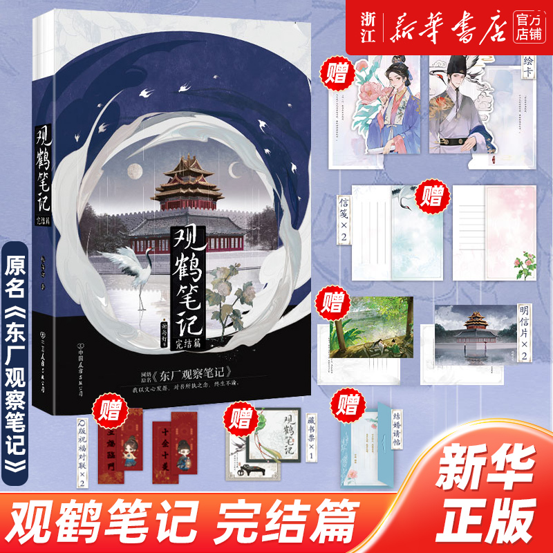 观鹤笔记.完结篇东厂观察笔记