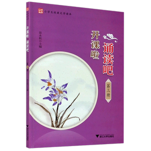 【新华书店旗舰店官网】正版包邮 开课啦诵读吧(第3册小学生经典文学读本)